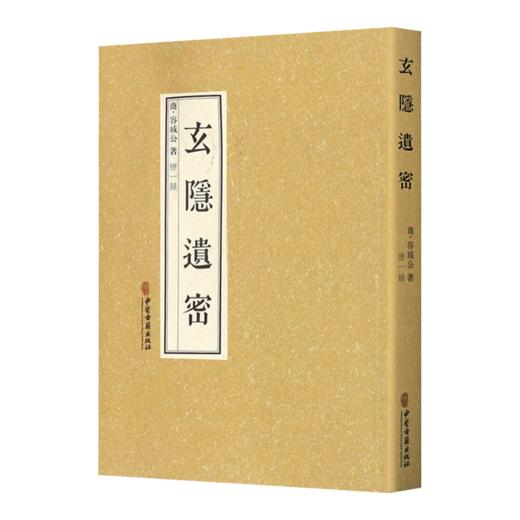 2本 玄隐遗密+岐黄真髓 养生秘笈大医捷径 商容成公王道坤著 内径伤寒论金匮要略中医书医学运气学术说五行大论五运六气抱朴子 商品图2