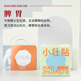 容德观心 脾胃小壮贴  好方+良材+透皮吸收  低敏透气 1盒10贴（橘色贴肚脐+银色贴中脘）