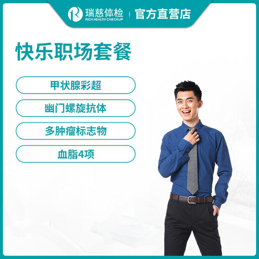 瑞慈体检快乐职场套餐 商品图0