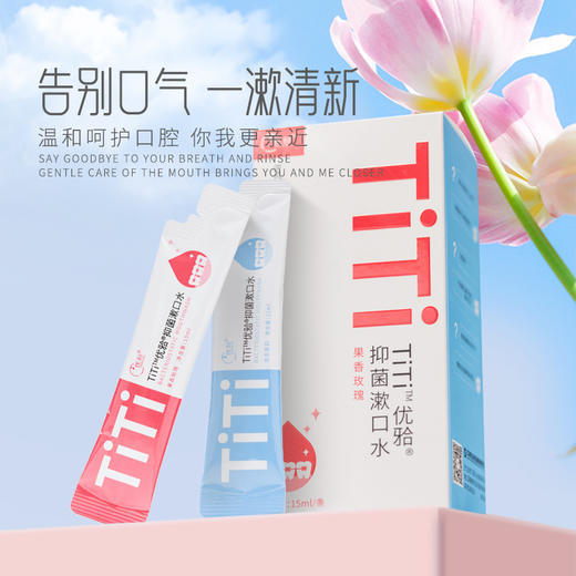 【包邮3份装】ph7抑菌漱口水全新升级  TiTi抑菌漱口水 实惠量贩装 商品图1