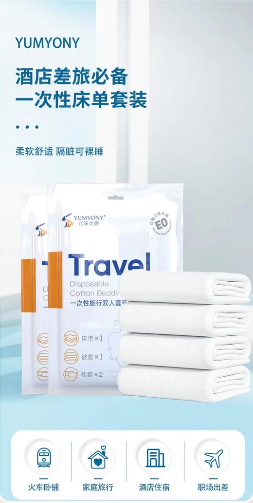 尤咪优妮一次性床单四件套（4包装） 商品图1
