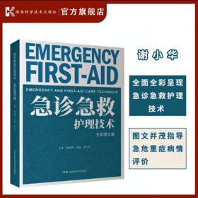 急诊急救护理技术（全彩图文版）现代理论 护理进展 急诊 急救 护理技术 操作规程 临床指导