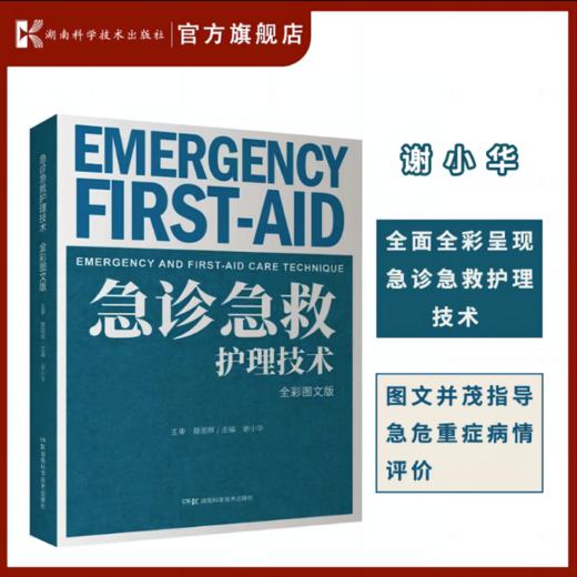急诊急救护理技术（全彩图文版）现代理论 护理进展 急诊 急救 护理技术 操作规程 临床指导 商品图0
