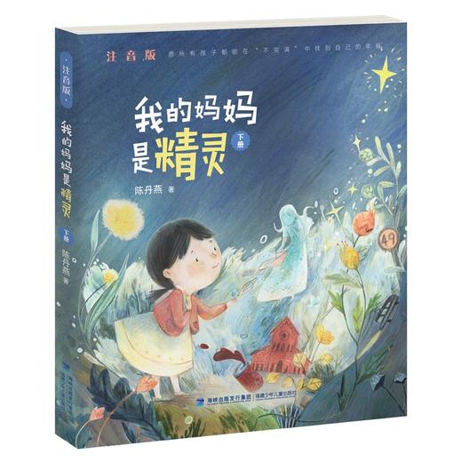 我的妈妈是精灵系列 注音版 6-10岁 陈丹燕 著 儿童文学 商品图2