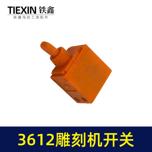【货号01646】雕刻机配件 雕刻机 木田3612雕刻机开关 商品图5