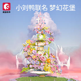 森宝梦幻花堡x小刘鸭