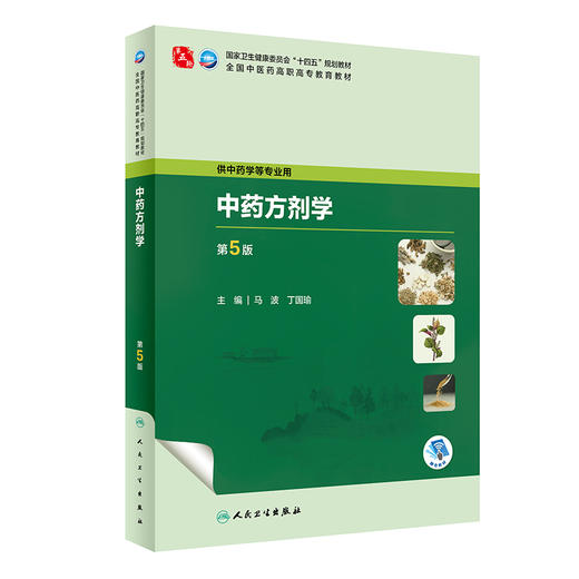 中药方剂学 第5版 马波 丁国瑜 十四五规划教材 全国中医药高职高专教育教材 供中药学等专业用 人民卫生出版社9787117349246 商品图1