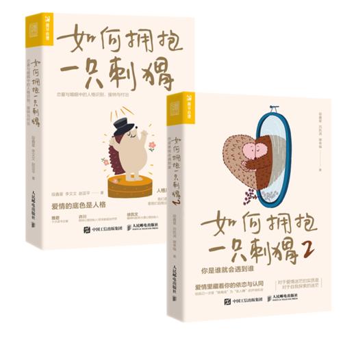 如何拥抱一只刺猬1+2 商品图1