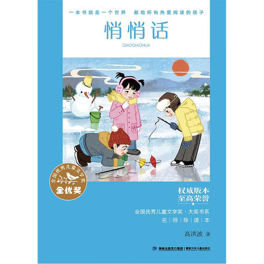 全国优秀儿童文学奖 大奖书系 悄悄话 10-14岁 高洪波 著 儿童文学 商品图2