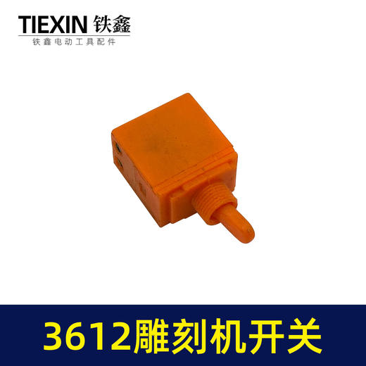 【货号01646】雕刻机配件 雕刻机 木田3612雕刻机开关 商品图1