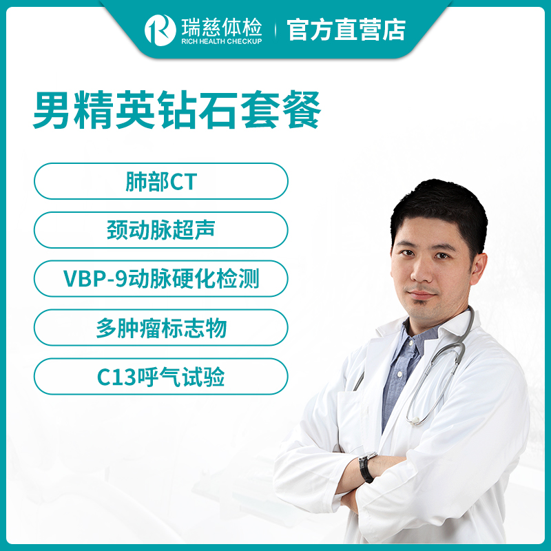 瑞慈体检男性精英钻石体检套餐