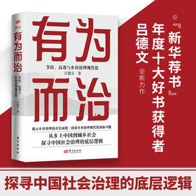 有为而治 | 从乡土中国到城乡社会 探寻中国社会治理的底层逻辑（基层干部的枕边书）
