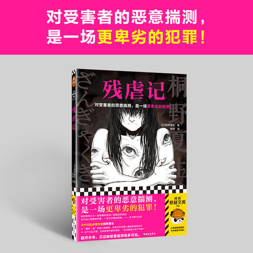 读客残虐记 对受害者的恶意揣测，是一场更卑劣的犯罪！桐野夏生 商品图1