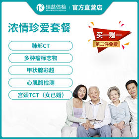 瑞慈体检浓情珍爱套餐（买一赠一，第二件免费）