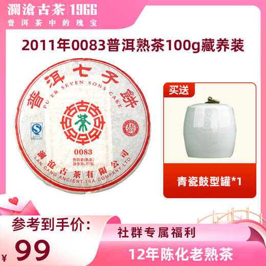 【中老茶推荐】澜沧古茶2011年0083普洱熟茶 商品图0