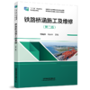 28661铁路桥涵施工及维修（第二版） 商品缩略图0