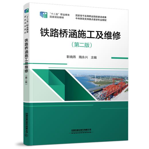 28661铁路桥涵施工及维修（第二版） 商品图0