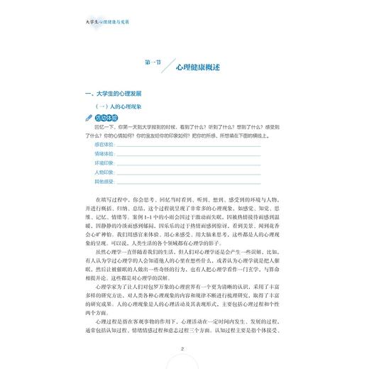 大学生心理健康与发展/高秀苹/谢凌云/严伟伟/林依爽/浙江大学出版社 商品图1