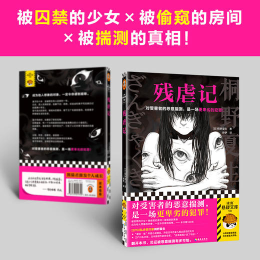 读客残虐记 对受害者的恶意揣测，是一场更卑劣的犯罪！桐野夏生 商品图3