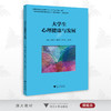 大学生心理健康与发展/高秀苹/谢凌云/严伟伟/林依爽/浙江大学出版社 商品缩略图0