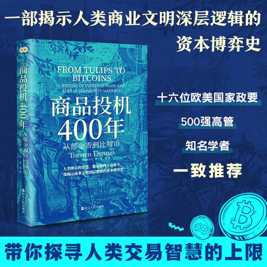 商品投机400年 从郁金香到比特币 商品图1