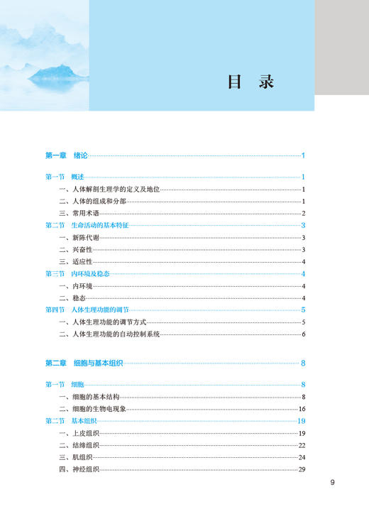 人体解剖生理学 第5版 十四五规划全国中医药高职高专教育教材 供中药制药中药材生产与加工等专业用 人民卫生出版社9787117349239 商品图2