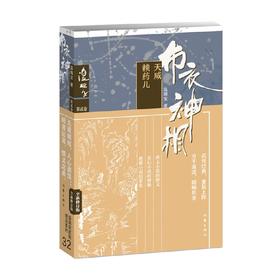 布衣神相二  天威  赖药儿 温瑞安 著 小说