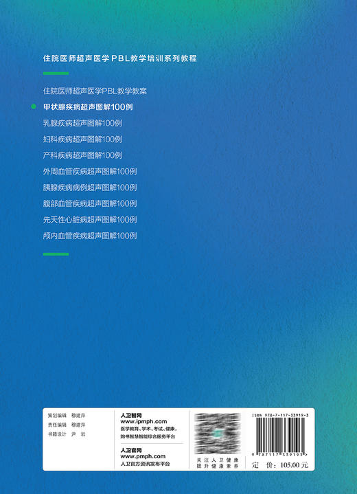 甲状腺疾病超声图解100例 张波 牛丽娟 罗渝昆 住院医师超声医学PBL教学培训系列教程 典型疾病经典超声图谱诊断 人民卫生出版社 商品图4
