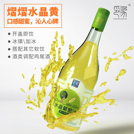 印象水晶鲜葡萄汁 无酒精葡萄纯果汁单瓶735ml 商品图2