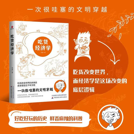 吃货经济学 苏秦 著 经济 商品图0