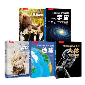 中国国家地理少儿百科系列五册|人体 地球 宇宙 探险 野生动物，正版十万个为什么科普书籍动物百科全书
