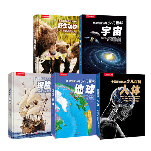 中国国家地理少儿百科系列五册|人体 地球 宇宙 探险 野生动物，正版十万个为什么科普书籍动物百科全书 商品图0