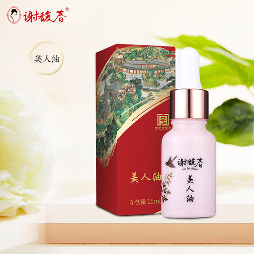 谢馥春 美人油     15毫升（ 搭配凝脂膏、玫瑰露使用效果更佳） 商品图1