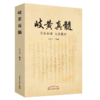 2本 玄隐遗密+岐黄真髓 养生秘笈大医捷径 商容成公王道坤著 内径伤寒论金匮要略中医书医学运气学术说五行大论五运六气抱朴子 商品缩略图3