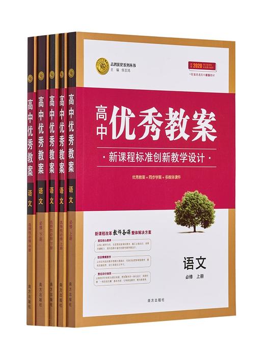 （新高考）高中新教材优秀教案英语数学语文物理化学生物地理历史政治人教部编外研必修第一二三四选一 4册 人教版新教材高一二必 商品图4