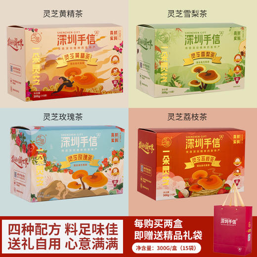 深圳手信芝昱一朵灵芝茶300g（15包）（四种口味） 商品图2
