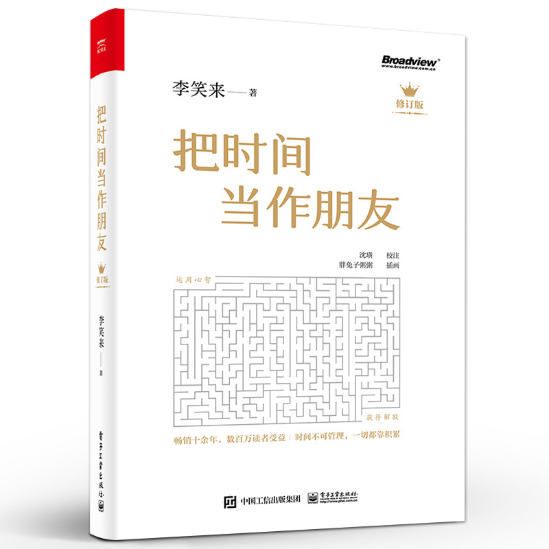 把时间当作朋友 修订版 李笑来 罗辑思维 财富自由之路 自我实现 心灵与修养书籍 青春文学小说成功励志书籍