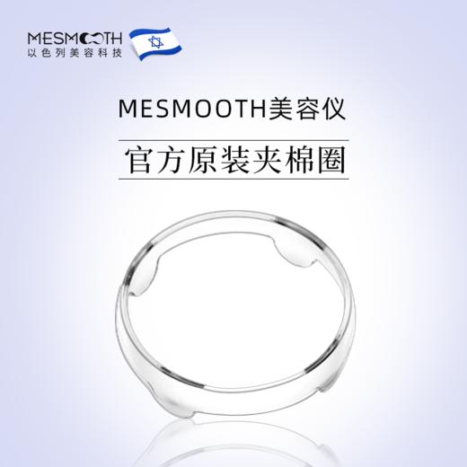 MESMOOTH/慕苏冰肌美容仪脸部按摩美容仪器夹棉圈配件护理紧致 商品图0