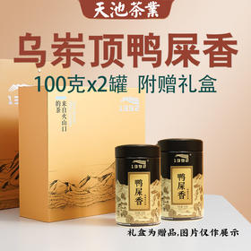 天池单丛鸭屎香  乌岽鸭屎香 凤凰单枞茶 天池单丛七彩系列100g*2