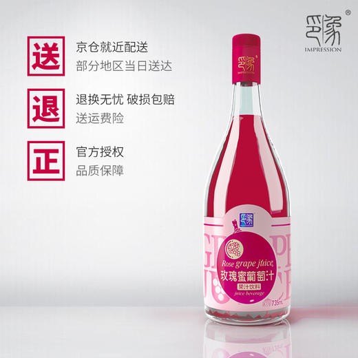 印象玫瑰蜜葡萄汁 无酒精葡萄纯果汁整箱6瓶*735ml 商品图5