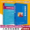 正版现货 血液净化标准操作规程2021+血液净化手册 2本装 血液透析医疗质量管理 血液净化临床操作 专科护理学书籍 人民卫生出版社 商品缩略图0