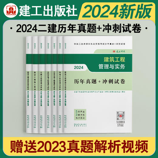 （七本任选）2024年版全国二级建造师执业资格考试历年真题+冲刺试卷 商品图0