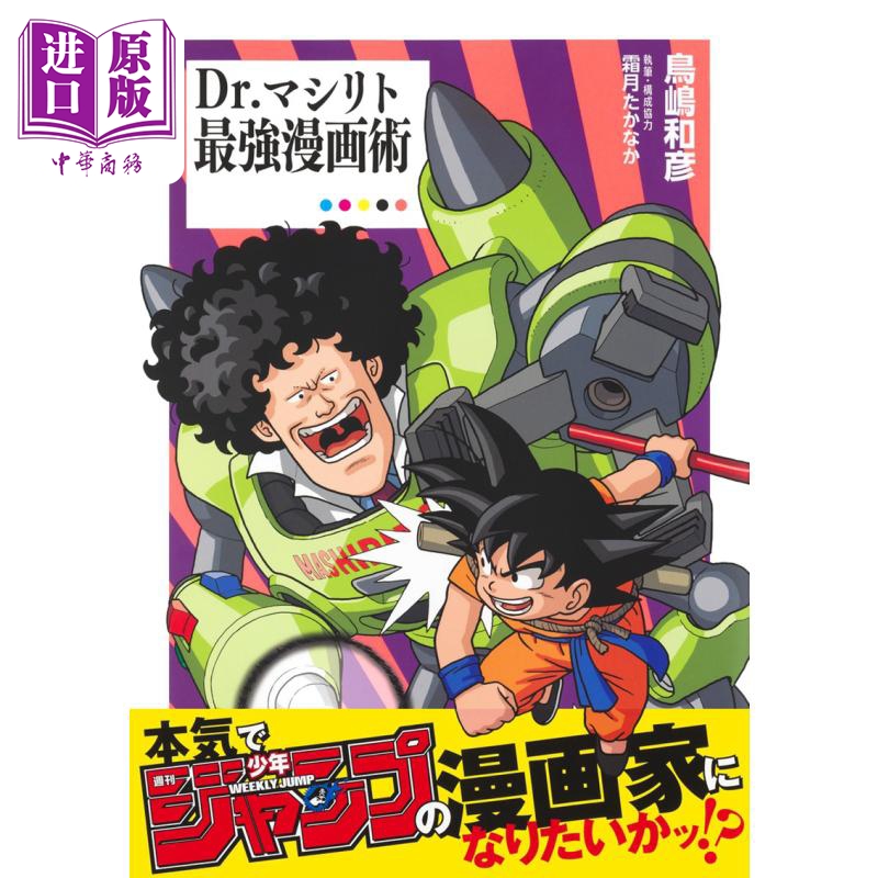 预售 【中商原版】Masirito 博士最强漫画技巧 进口艺术 Dr.マシリト最強漫画術 鸟岛和彦 集英社 日文原版