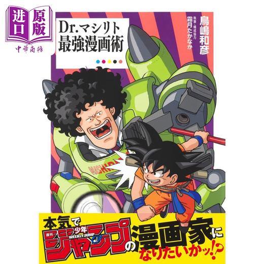 预售 【中商原版】Masirito 博士最强漫画技巧 进口艺术 Dr.マシリト最強漫画術 鸟岛和彦 集英社 日文原版 商品图0