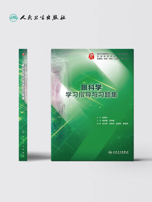 眼科学学习指导与习题集 人卫本科临床西医综合眼科学第九版教材配套习题集练习题同步精讲练辅导基础临床人民卫生出版社 商品图2