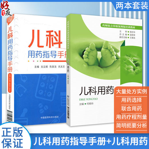 全2册 儿科用药指导手册+儿科用药 药师处方审核案例版培训教材 小儿疾病用药法执业培训教材药店药师指导 中国医药科技出版社 商品图0