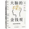 【官微推荐】大脑的金钱观：做财富世界的聪明决策者 限时4件85折 商品缩略图0