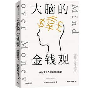 【官微推荐】大脑的金钱观：做财富世界的聪明决策者 限时4件85折