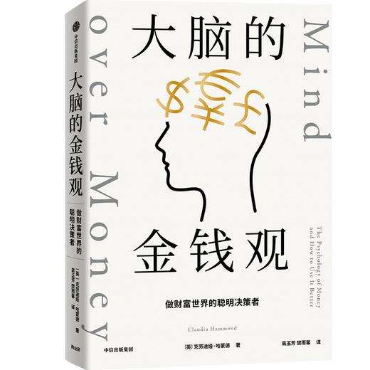 【官微推荐】大脑的金钱观：做财富世界的聪明决策者 限时4件85折 商品图0