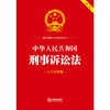 中华人民共和国刑事诉讼法（大字实用版 双色）  法律出版社法规中心编 商品缩略图1